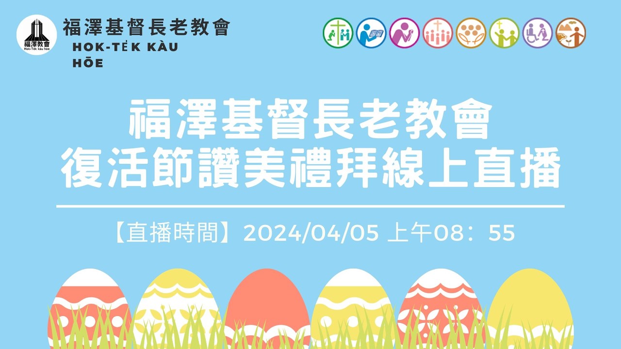 2025/04/05福澤基督長老教會線上禮拜
