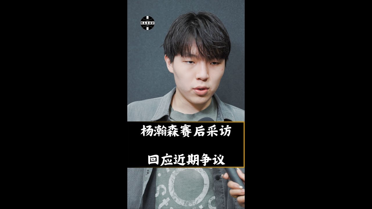 杨瀚森赛后采访｜回应近期网络争议