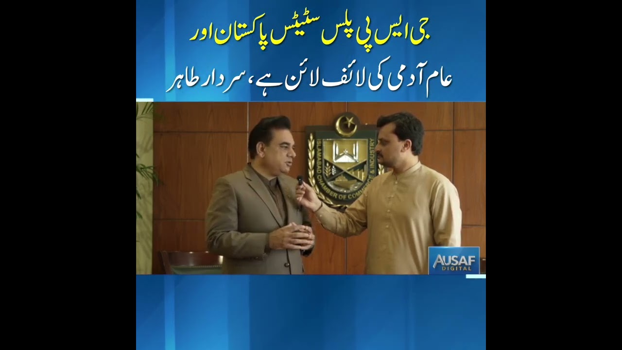 GSP Plus status is the lifeline of Pakistan and the common man, Sardar Tahir