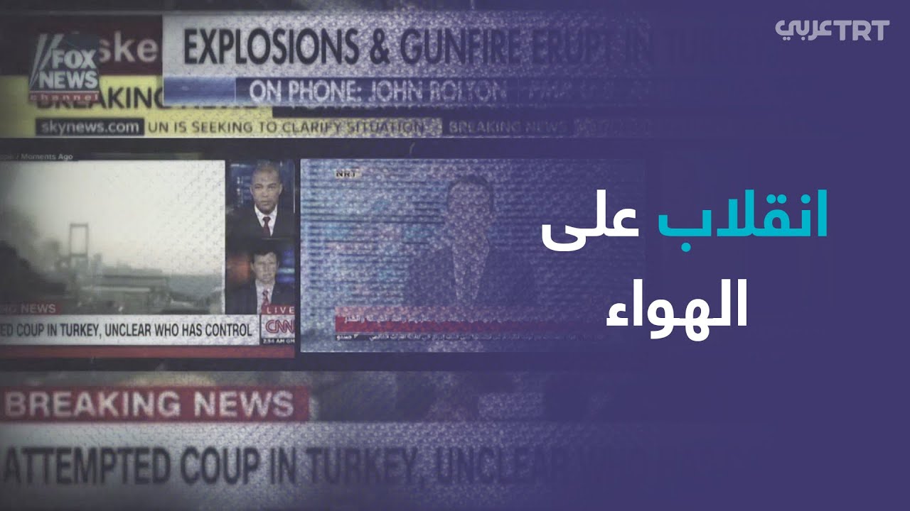 وثائقي يستعرض تغطية بعض القنوات الإعلامية الغربية والعربية الداعمة لمحاولة الانقلاب الفاشل 2016