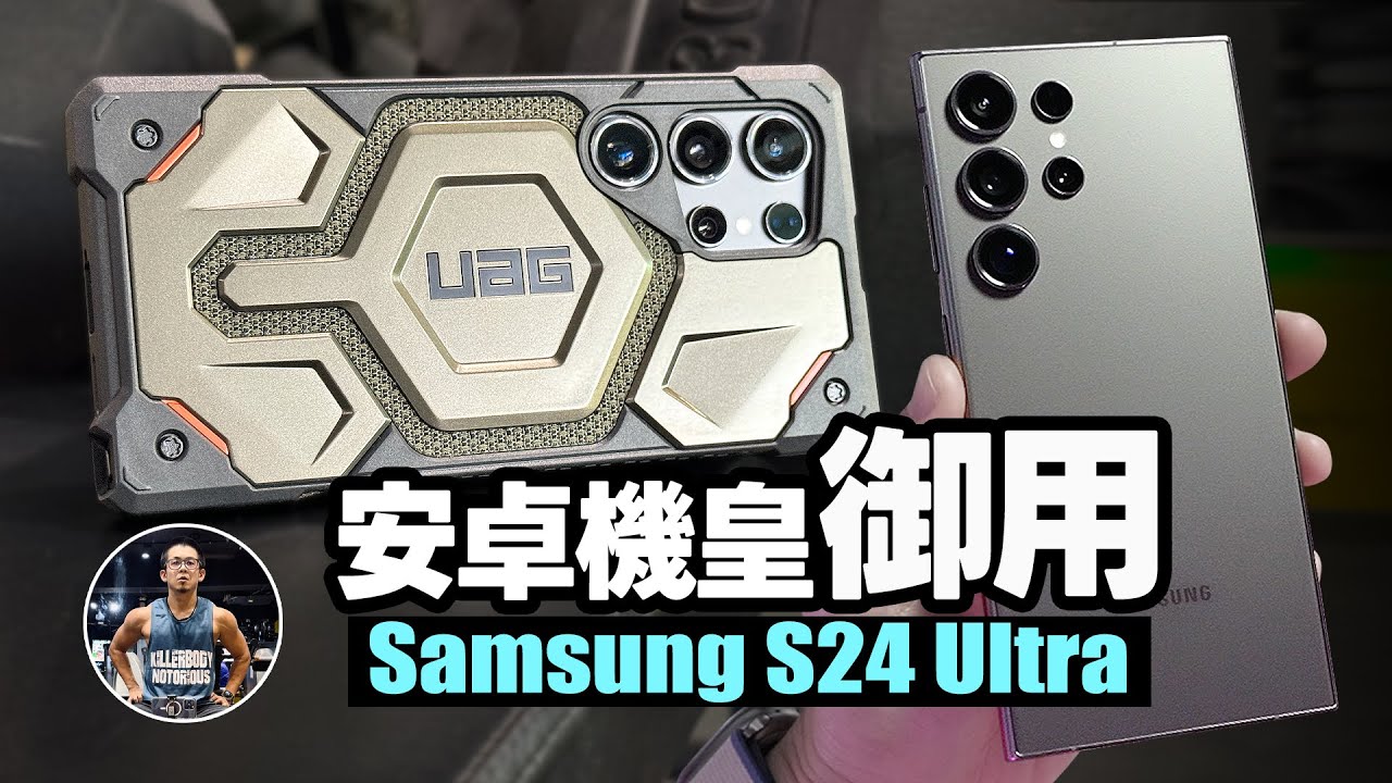 如何挑選？【三星Galaxy S24 Ultra】UAG 2024全系列沈浸開箱！ft. UAG Samsung S24 All New Series