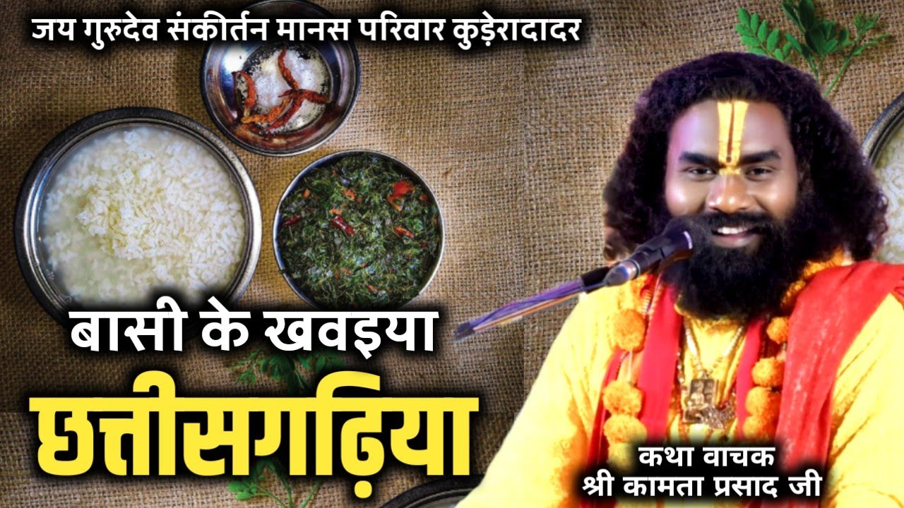 बोरे बासी झेलना हे एकात दिन, बासी के महत्व को बताते गुरुदेव जी || kamta prasad kirtan new 2026