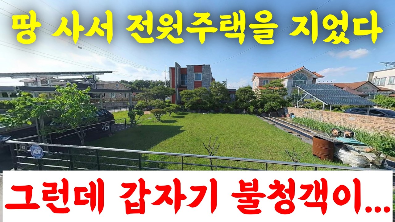 전원주택을 멋지게 지었는데 갑자기 집앞에 불청객이 나타났습니다.