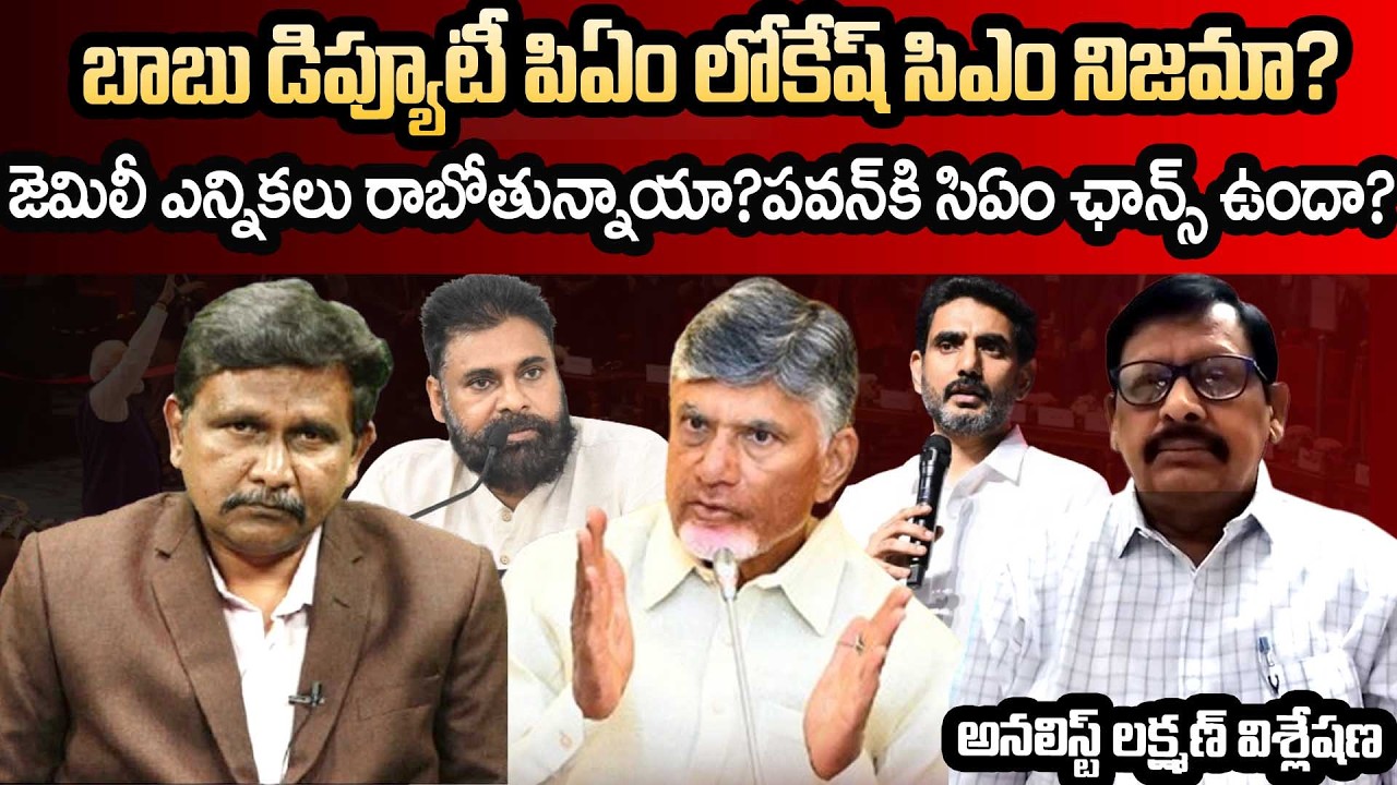 Uppala Lakshman Analysis On JAMILI Elections || జెమిలీ ఎన్నికలు రాబోతున్నాయా? || CM Chandrababu