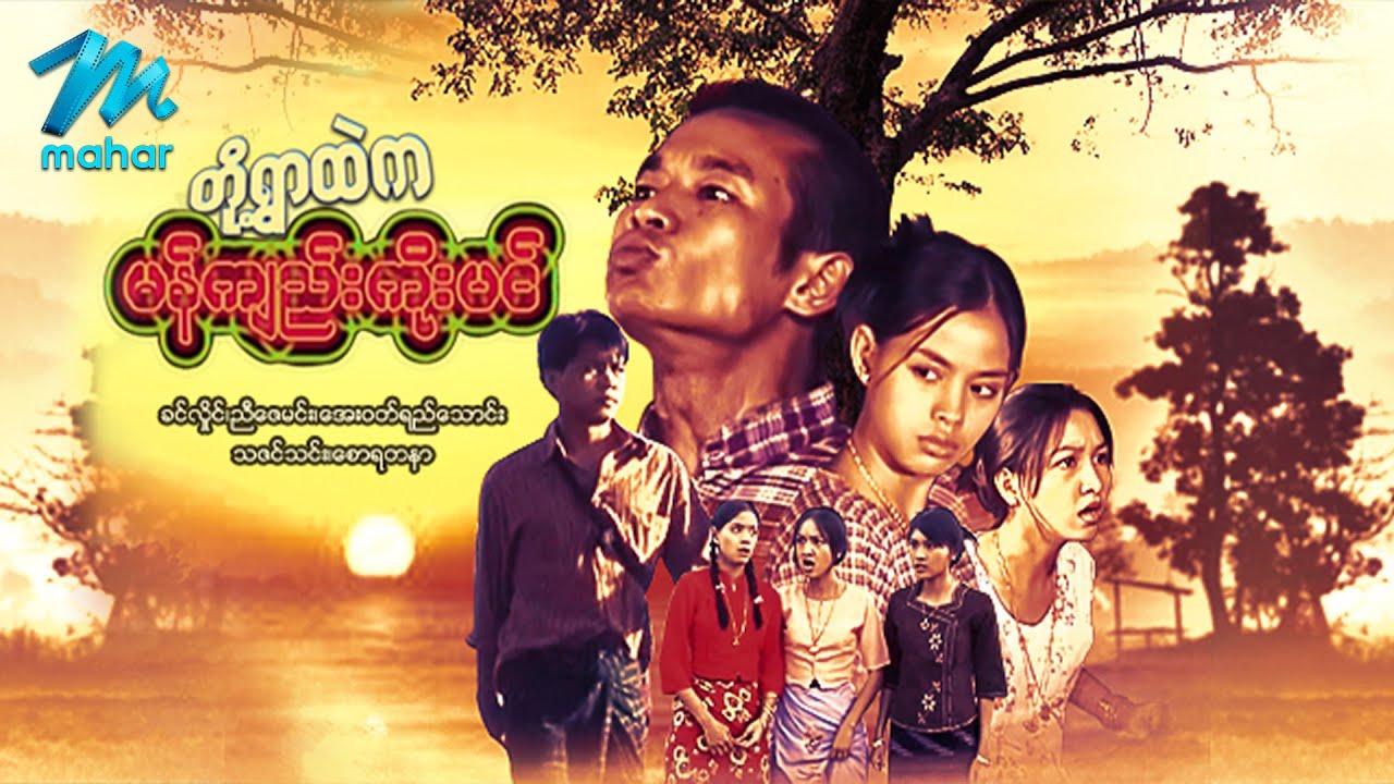 မြန်မာဇာတ်ကား - တို့ရွာထဲကမန်ကျည်းကိုးပင် - ခင်လှိုင် ၊ အေးဝတ်ရည်သောင်း - Myanmar Movies  Love Funny