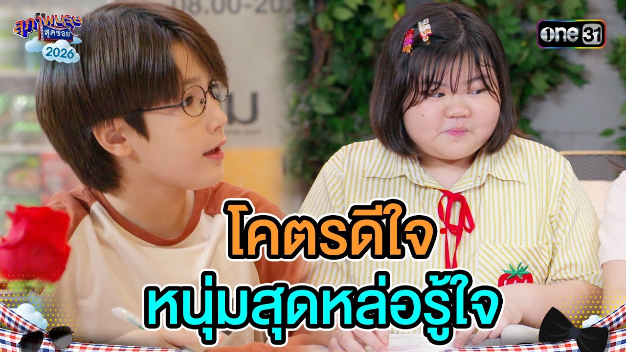 โคตรดีใจ หนุ่มสุดหล่อรู้ใจ | Highlight Ep.03 | สุภาพบุรุษสุดซอย2026 | one31