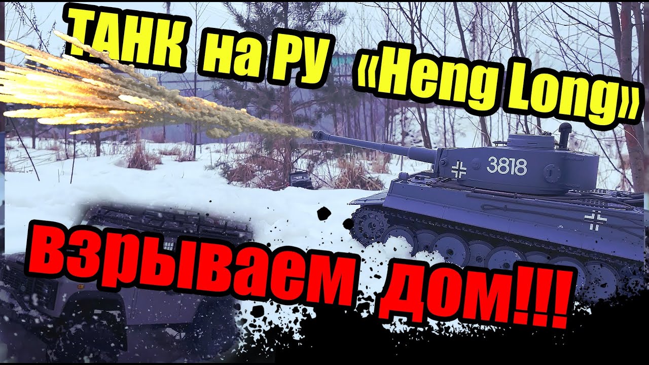 RC Танк HENG LONG Tiger 1 обзор. Взрываем дом! Обзор танка.