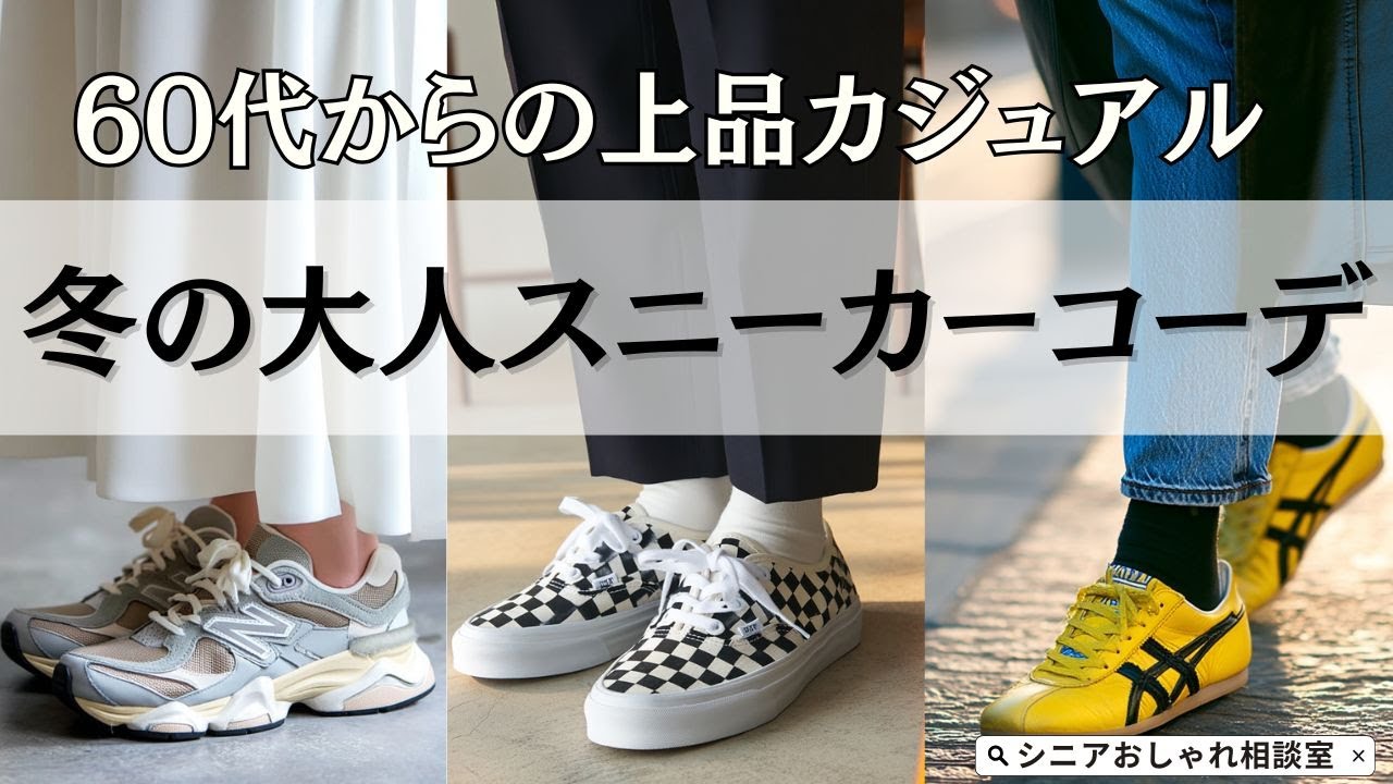 【シニアファッション】スニーカー選びに迷っている人必見！冬の大人スニーカーコーデ7選｜50代 60代からの上品カジュアル