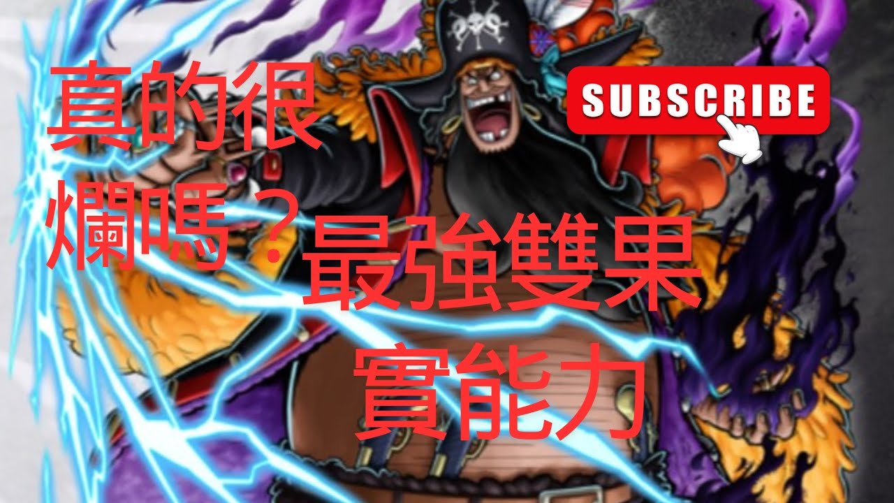 雙果實黑鬍子毀天滅地,竟嚴重被低估！（@Curtisopbr-8964）