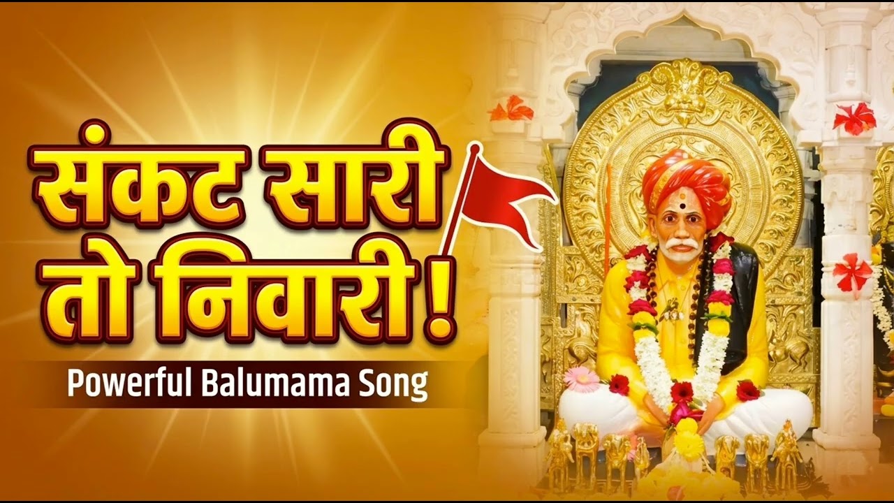 मेंढपाळ माझा कैवारी संकट सारी तो निवारी | Powerful Balumama Song