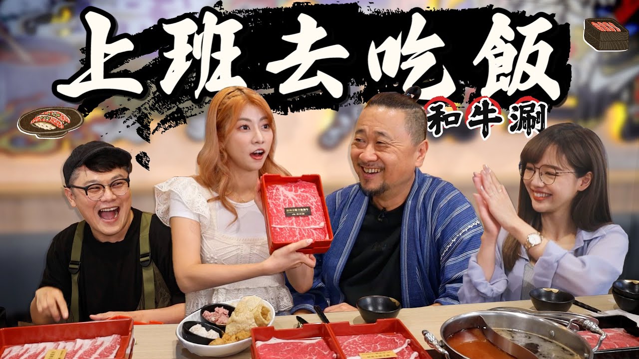【上班去吃飯第十二集】丐幫放暑假！日式A5和牛不準備個七八十盤～我們可是不走的哦！！feat. 和牛涮