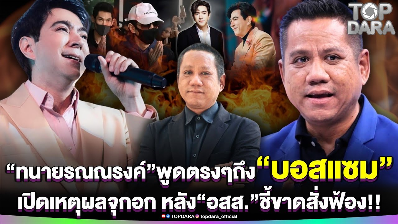 “ทนายรณณรงค์”พูดตรงๆ ถึง“บอสแซม”เปิดเหตุผลจุกอก หลัง“อสส.”ชี้ขาดสั่งฟ้อง 5 ข้อหาหนัก | TOP DARA