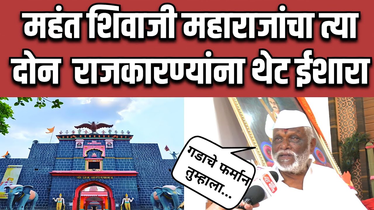 Narayan gadh on Shivaji Maharaj  | नारायण गडावरून वादाचे कारण काय? | Marathi Maharashtra News