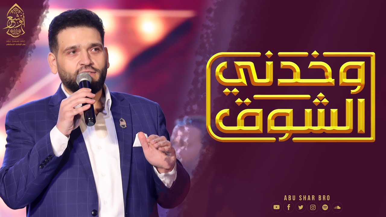 وخدني الشوق - مسرح الزمالك 2020 - الإخوة أبوشعر | Wakhdni AlShawq - Al Zamalek 2020 - Abu Shaar Bro