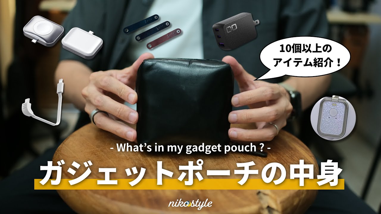 【四角い相棒】毎日愛用するガジェットポーチと、軽量コンパクトで便利な中身紹介