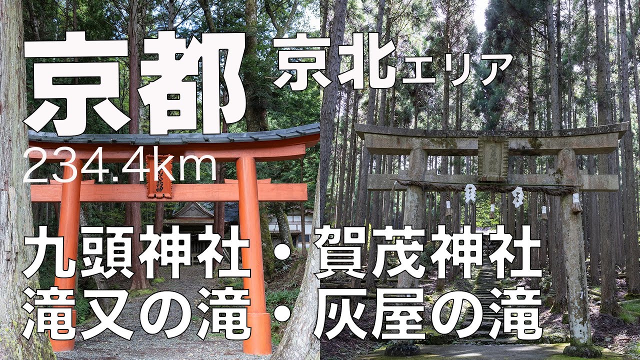040 京都・京北エリア 234.4km  九頭神社〜滝又の滝〜賀茂神社〜灰屋の滝