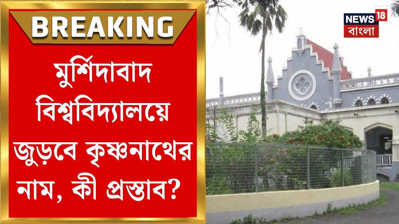 Murshidabad News | মুর্শিদাবাদ বিশ্ববিদ্যালয়ের নাম পরিবর্তনে বিধানসভায় এল সংশোধনী বিল| Bangla News