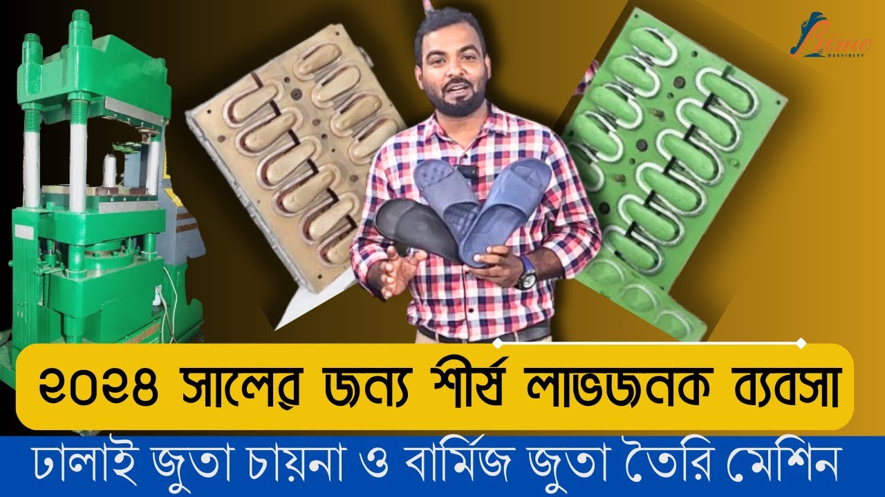 2024 সালের জন্য শীর্ষ লাভ জনক বাবসা -প্রাইম সুজ এন্ড মেশিনারীজ-01728446715