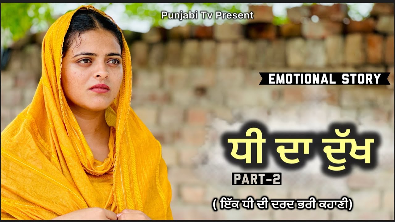 ਧੀ ਦਾ ਦੁੱਖ ॥ Part -2 ॥ A New Punjabi Short Movie 2025 ॥ Punjabi Tv ।