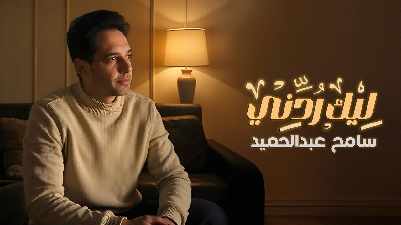 Sameh Abdelhamid - Leek Rodeny [ Prod.Shafei ] | سامح عبد الحميد - ليك ردني