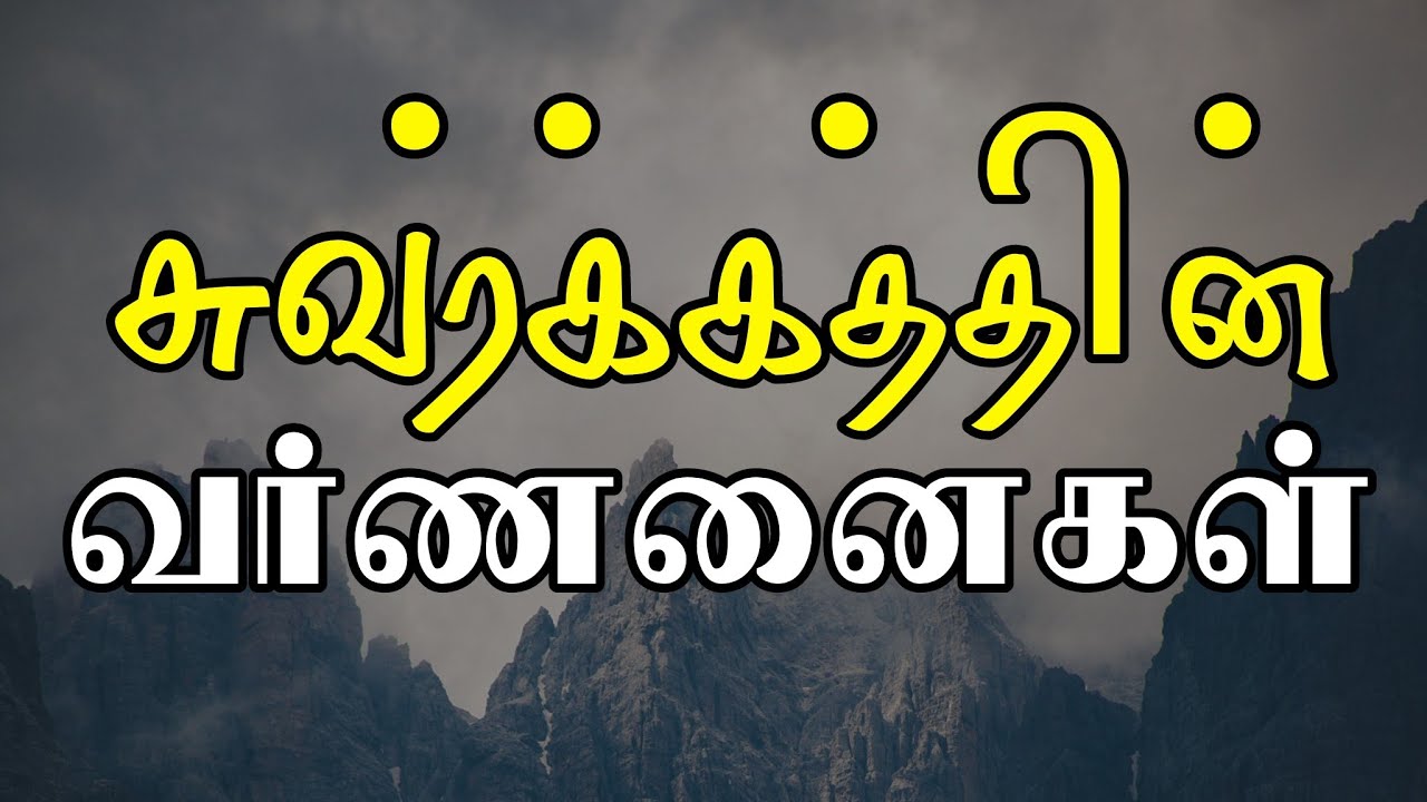 சுவர்க்கத்தின் வர்ணனைகள் | tamil bayan | moulavi mujahid ibn razeen
