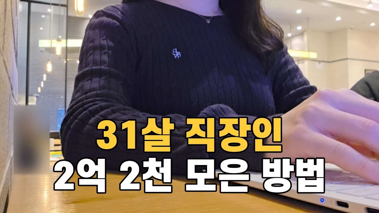 평범한 직장인이 31살에 2억 2천만원을 모을 수 있었던 방법