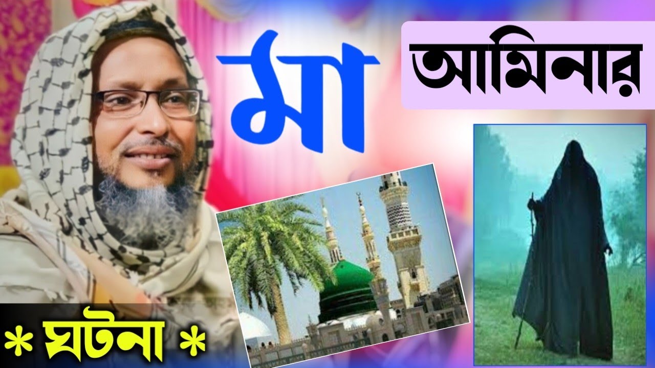khoka maulana waz 2023┇মা আমিনার ছোটোবেলার পয়সার ঘটনা┇খোকা মাওলানা মশিউর রহমান ওয়াজ খোকা মাওলানা