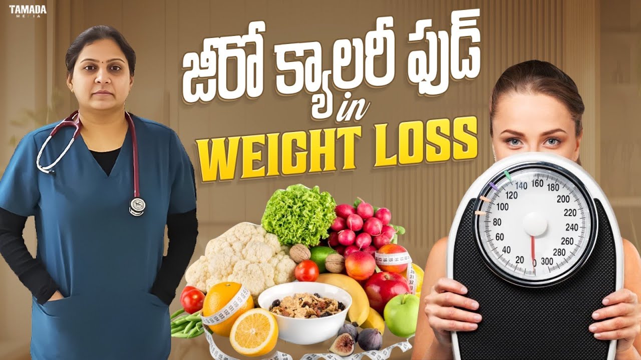 ZERO CALORIES FOOD IN WEIGHT LOSS || TAMADA MEDIA || Dr SPANDANA
