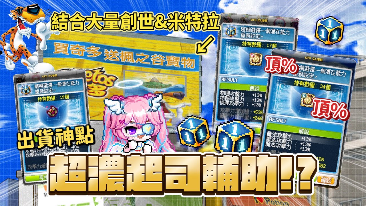 新楓之谷【結合方塊】解決大量創世&米特拉｜頂%米特拉出爐！｜片尾統計每件顆數