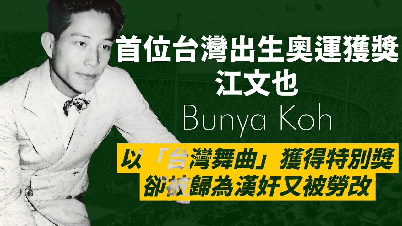 第一位在奧運獲獎的台灣人，以日籍參賽的音樂家-江文也｜被日本視為二等公民、被國民政府視為漢奸、被中共政府視為視為右派份子，在音樂領域造詣極高，卻一生波折｜人生賈心星