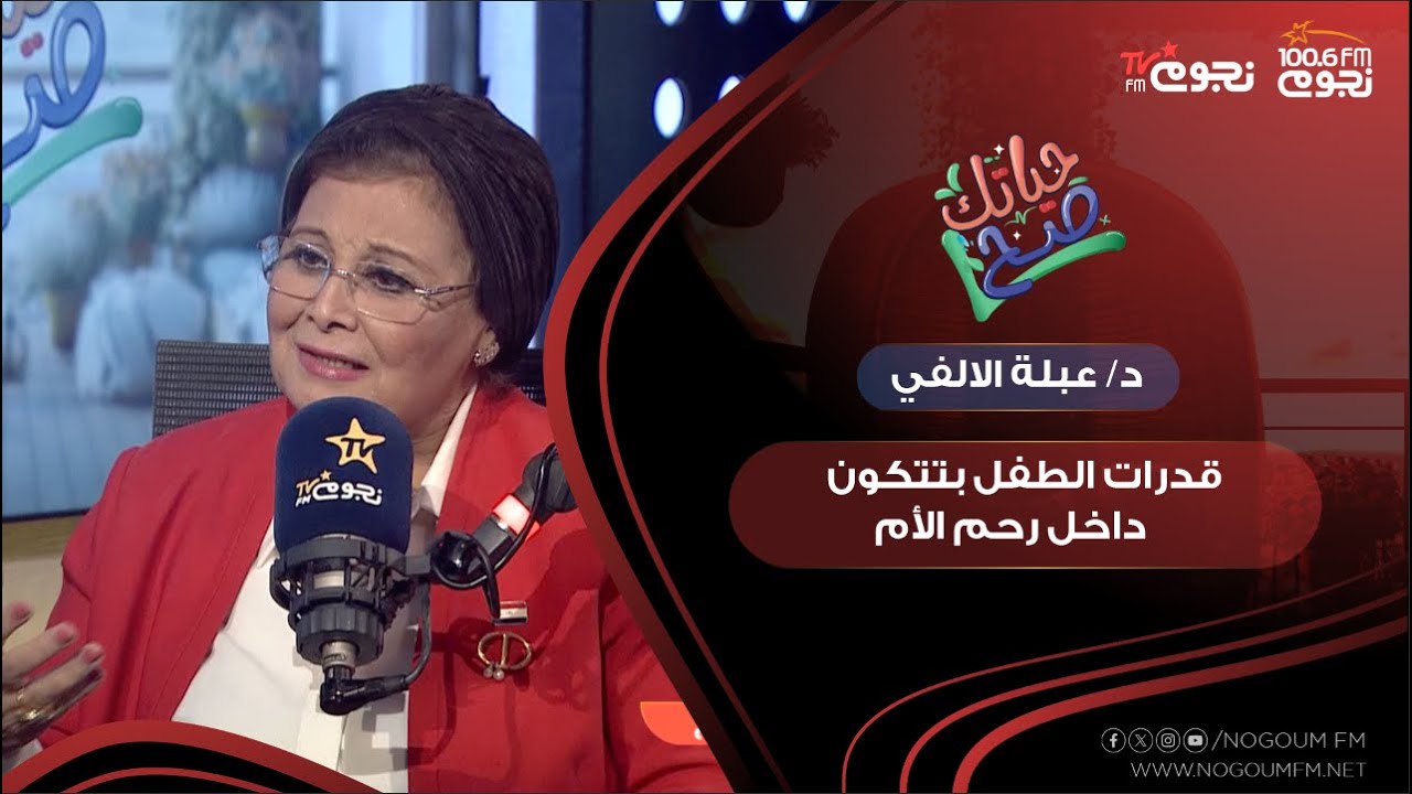 د. عبلة الالفي: 30% من قدرات الطفل بتتكون داخل رحم الأم و 55% في فترة الرضاعة