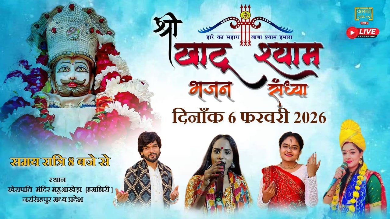 Live खाटूश्याम भजन संध्या | बाबा श्याम कीर्तन | Shyam Baba Kirtan | महुआखेड़ा (इमझिरी) नरसिंहपुर MP
