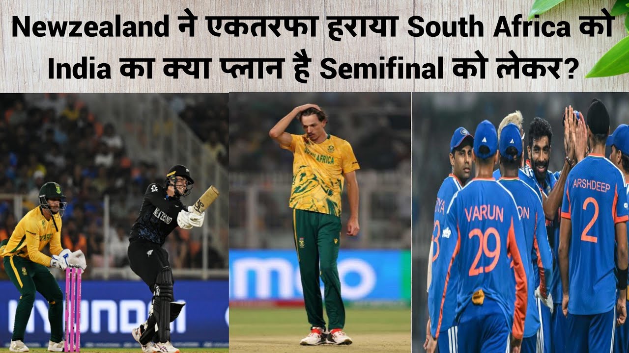 Newzealand ने एकतरफा हराया South Africa को India का क्या प्लान है Semifinal को लेकर?