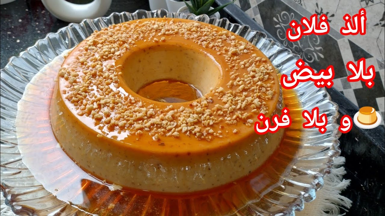 ألذ فلان بدون بيض بدون فرن كيجي كريمي لذيذ ماتشبعوش منو👍😋