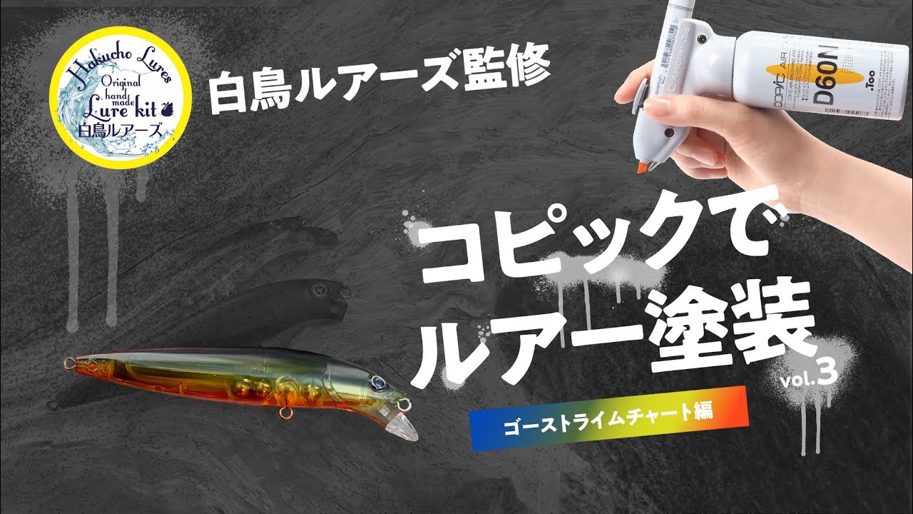 【COPIC ABS】コピックでルアー塗装 Vol.3【オリカラ】【自塗り】