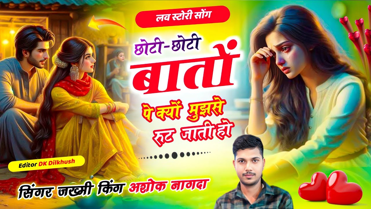 ( लव स्टोरी सॉन्ग )😘 _छोटी-छोटी# बातों पे _क्यों🤗 मुझसे रुट जाती हो 🫶_?( lyrics Ashok Nagda ) 