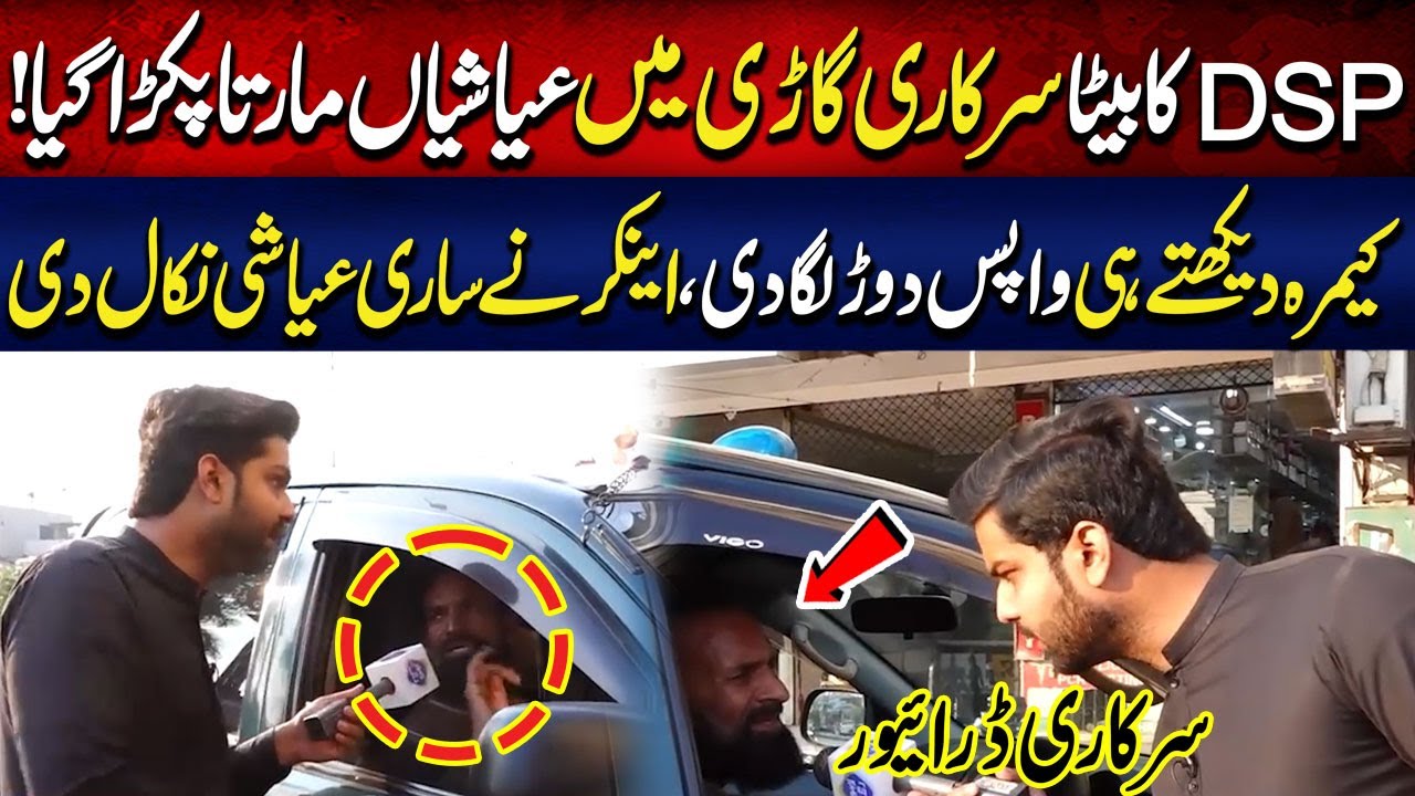 DSP Ka Beta Sarkari Gari Mein Ayashiyan Marta Pakra Gaya | Lahore Puchta Hai | Lahore Rang