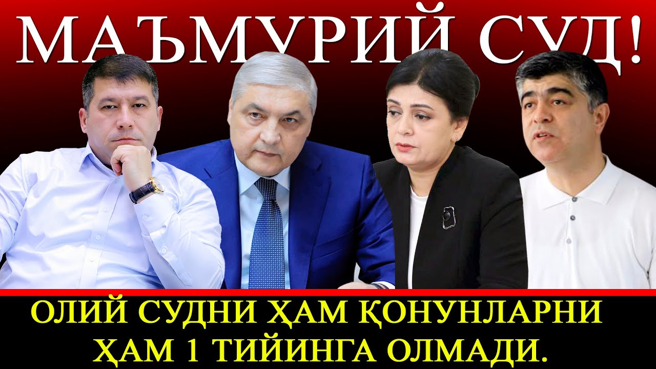 Маъмурий суд! Олий судни ҳам қонунларни ҳам 1 тийинга олмади.