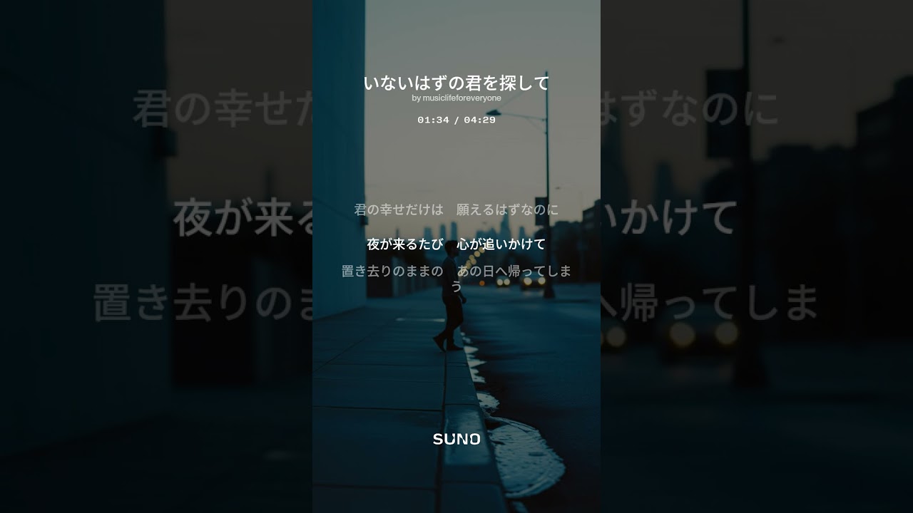 【7th Album 創作曲】いないはずの君を探して(suno No.86) #創作曲 #music  #音史 #rock #歌詞動画  #いないはずの君 #忘れられない恋