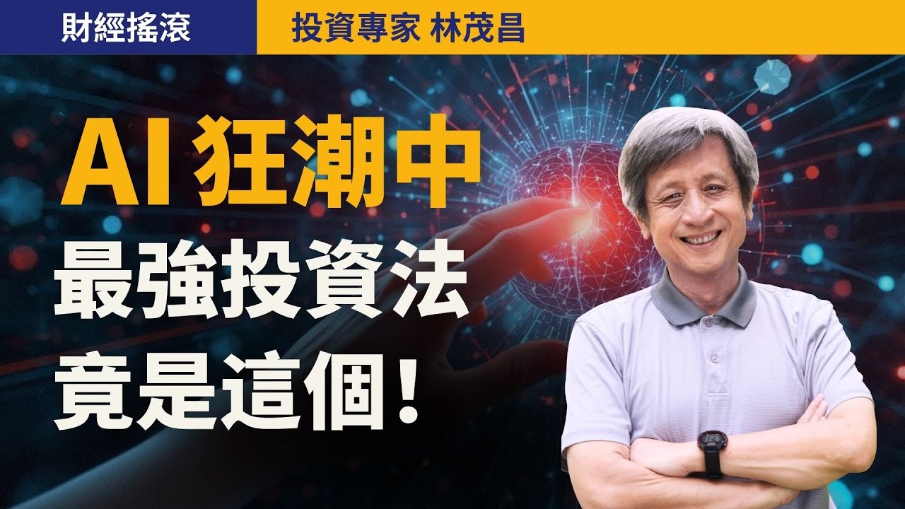AI挑股不如懂人性！老師揭開投資人最常犯的錯誤心態｜投資專家林茂昌｜財經搖滾 EP66