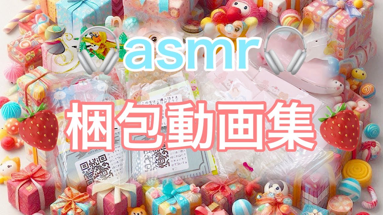 【asmr】【梱包動画】リピーター様ご購入品集🎁💝　packed orders