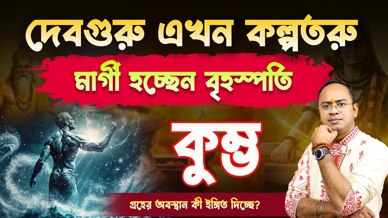 Kumbho Rashi-র জীবনে আসছে বড় সাফল্য| মার্গী হচ্ছেন বৃহস্পতি | Aquarius | Guru Margi 2026|Santanu Dey