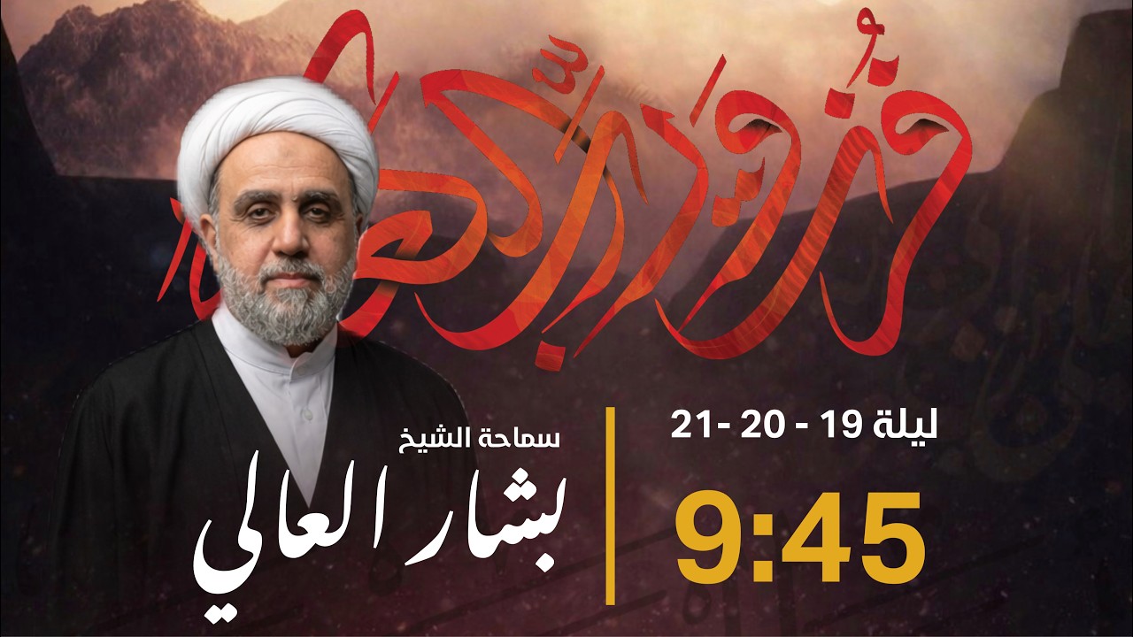 الشيخ بشار العالي - ليلة الثانية والعشرين من رمضان