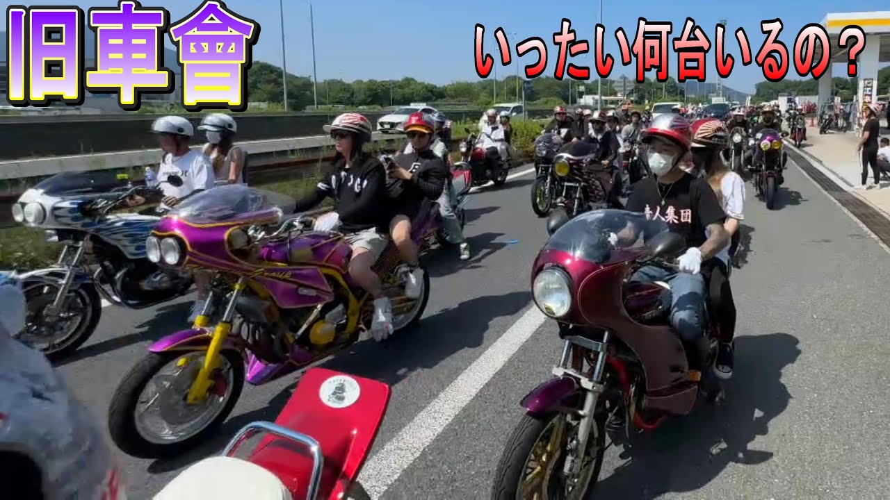 エグい台数😱全国各地から集結した旧車會‼️