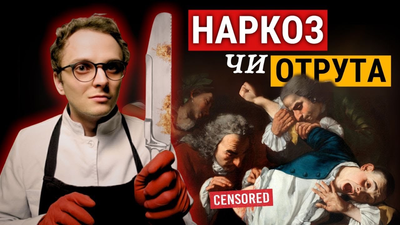 Коноплі, мандрагора та опій: як знеболювали операції у давнину 🩸