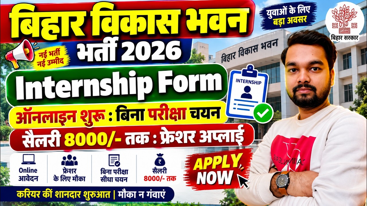 Bihar Industries Department Vikas Bhawan Recruitment 2026 | Bihar Vikas Bhawan Internship Vacancy...