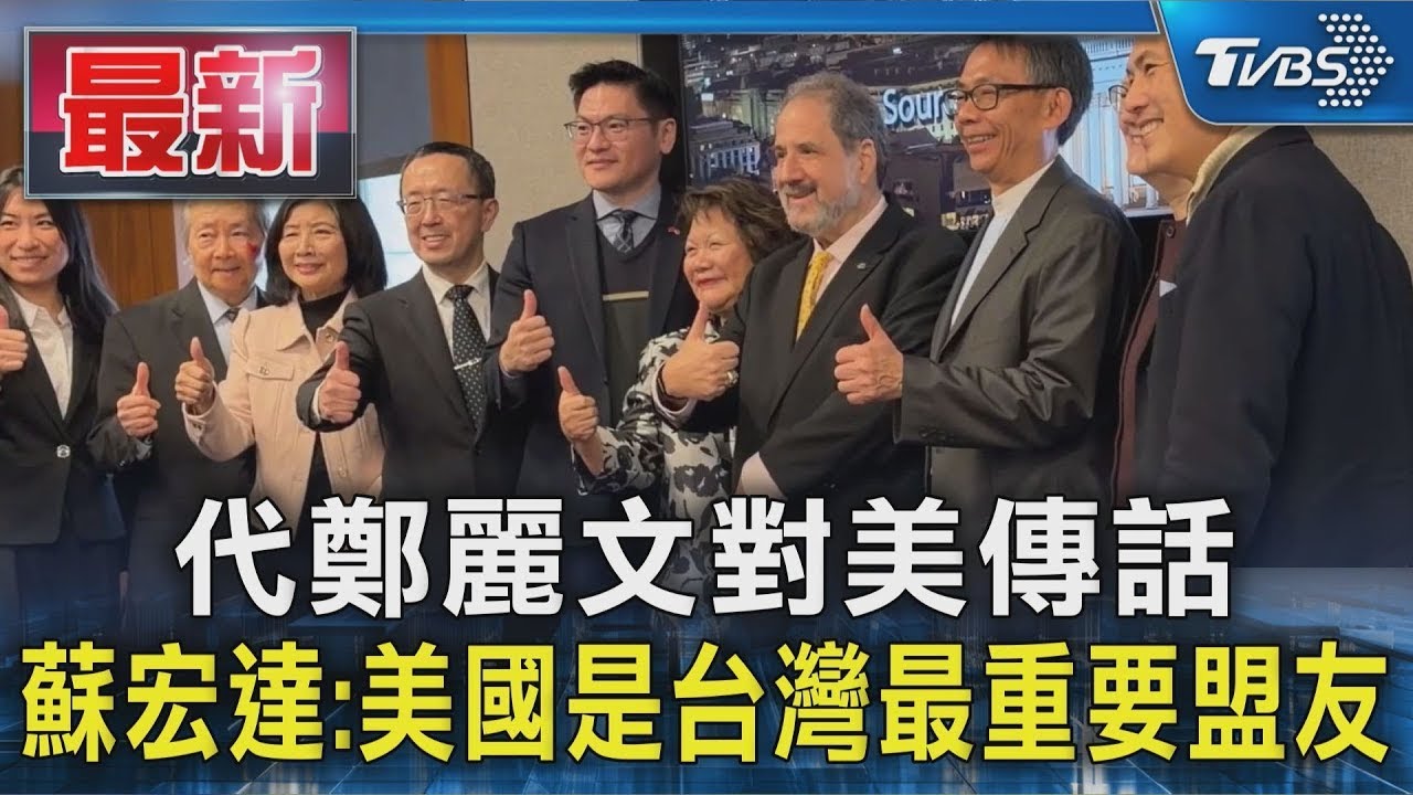 代鄭麗文對美傳話 蘇宏達:美國是台灣最重要盟友｜TVBS新聞
