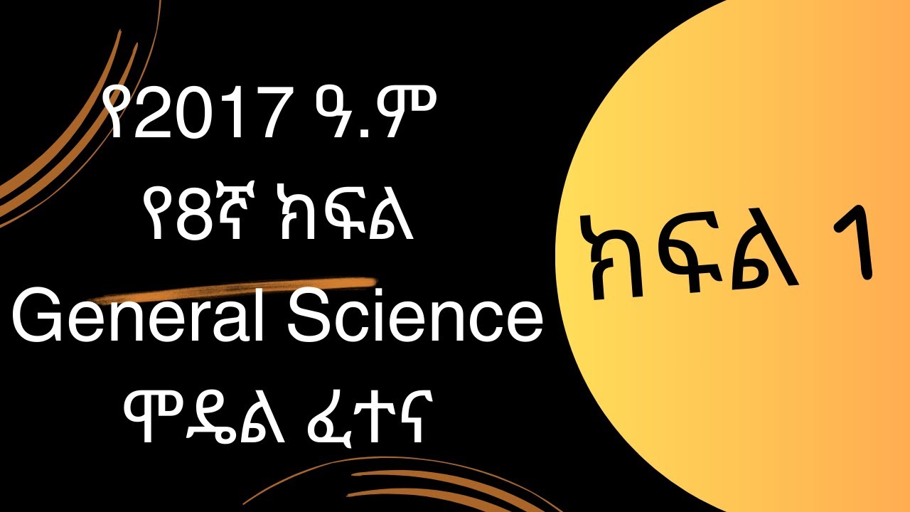 የ2017 ዓ.ም የ8ኛ ክፍል General Science ሞዴል ፈተና ክፍል 1 || Grade 8 General Science Model Exam Part 1