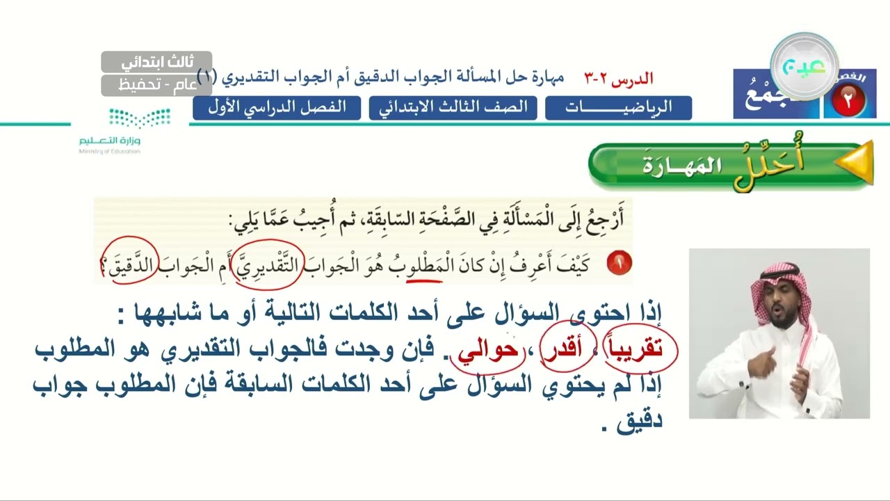 مهارة حل المسألة الجواب الدقيق ام التقديري(1) - الرياضيات - ثالث ابتدائي