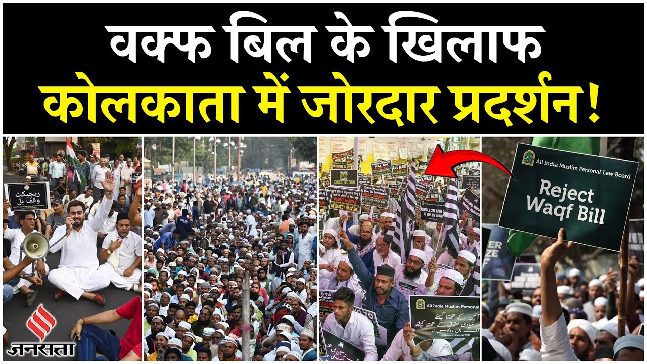 Waqf Bill Protest: Kolkata से लेकर Ahmedabad, Waqf Bill के खिलाफ प्रदर्शन, जगह-जगह Police तैनात!